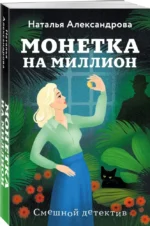 Монетка на миллион — изображение 2