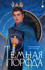 Темная порода. Ксения Крейцер