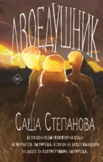 Двоедушник. Саша Степанова