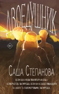 Двоедушник. Саша Степанова