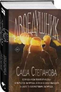 Двоедушник — Русская фантастика, фэнтези