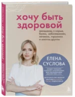 Хочу быть здоровой. Женщинам о норме, болях, заболеваниях, лечении, гормонах и многом другом — изображение 2