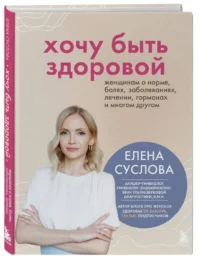 Хочу быть здоровой. Женщинам о норме, болях, заболеваниях, лечении, гормонах и многом другом — Здоровье и его профилактика