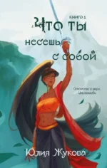 Что ты несешь с собой. Книга 1. Юлия Жукова