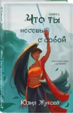 Что ты несешь с собой. Книга 1 — изображение 2