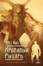 Кровавый рыцарь. Грегори Киз