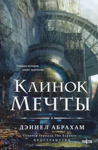 Клинок мечты. Дэниел Абрахам