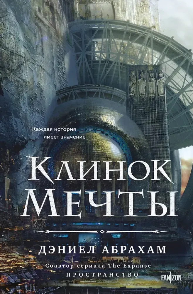 9785042067068_0-1.webp Клинок мечты. Дэниел Абрахам