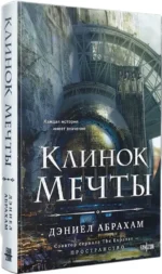 Клинок мечты — изображение 2