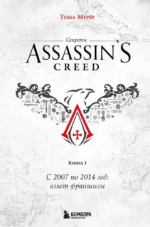 Секреты Assassin's Creed. Книга 1. С 2007 по 2014 год: взлет франшизы. Тома Мерёр