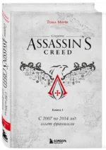Секреты Assassin's Creed. Книга 1. С 2007 по 2014 год: взлет франшизы — изображение 2