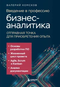 Введение в профессию бизнес-аналитика. Отправная точка для приобретения опыта. Валерий Комсков