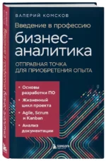 Введение в профессию бизнес-аналитика. Отправная точка для приобретения опыта — изображение 2