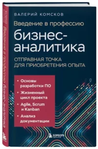 Введение в профессию бизнес-аналитика. Отправная точка для приобретения опыта — Бизнес, предпринимательство, торговля