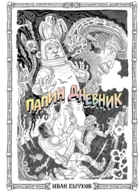 Папин Дневник. Иван Ешуков
