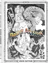 Папин Дневник — Комиксы