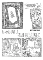 Папин Дневник — изображение 4