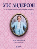 Уэс Андерсон. Все фильмы. От Бутылочной ракеты до Города астероидов. Кристоф Нарбонн