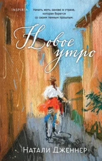Новое утро. Натали Дженнер