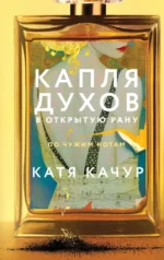 Капля духов в открытую рану. Катя Качур