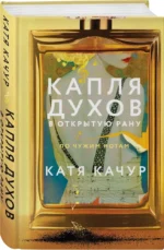 Капля духов в открытую рану — изображение 2