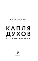 Капля духов в открытую рану — изображение 4