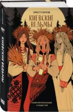Киевские ведьмы. Сборник рассказов и повестей — изображение 5