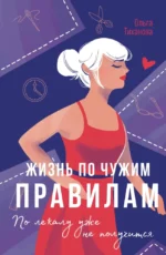 Жизнь по чужим правилам. Ольга Тиханова