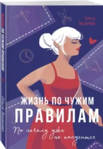 Жизнь по чужим правилам — изображение 2