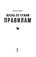 Жизнь по чужим правилам — изображение 4