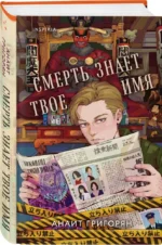 Смерть знает твое имя — изображение 5