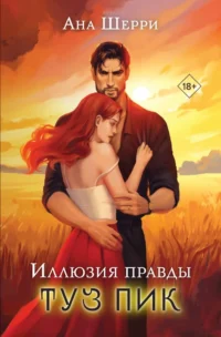 Иллюзия правды. Туз пик. Ана Шерри
