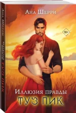 Иллюзия правды. Туз пик — изображение 5
