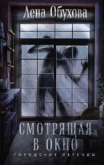 Смотрящая в окно. Елена Обухова