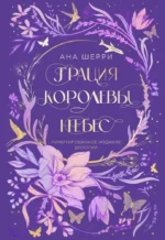 Грация королевы небес. Лимитированное издание дилогии. Ана Шерри