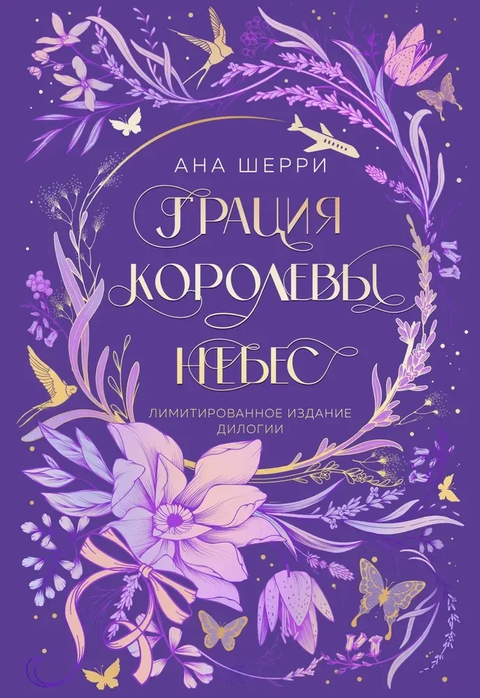 9785042067662_0-1.webp Грация королевы небес. Лимитированное издание дилогии. Ана Шерри