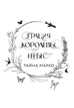 Грация королевы небес. Лимитированное издание дилогии — изображение 6