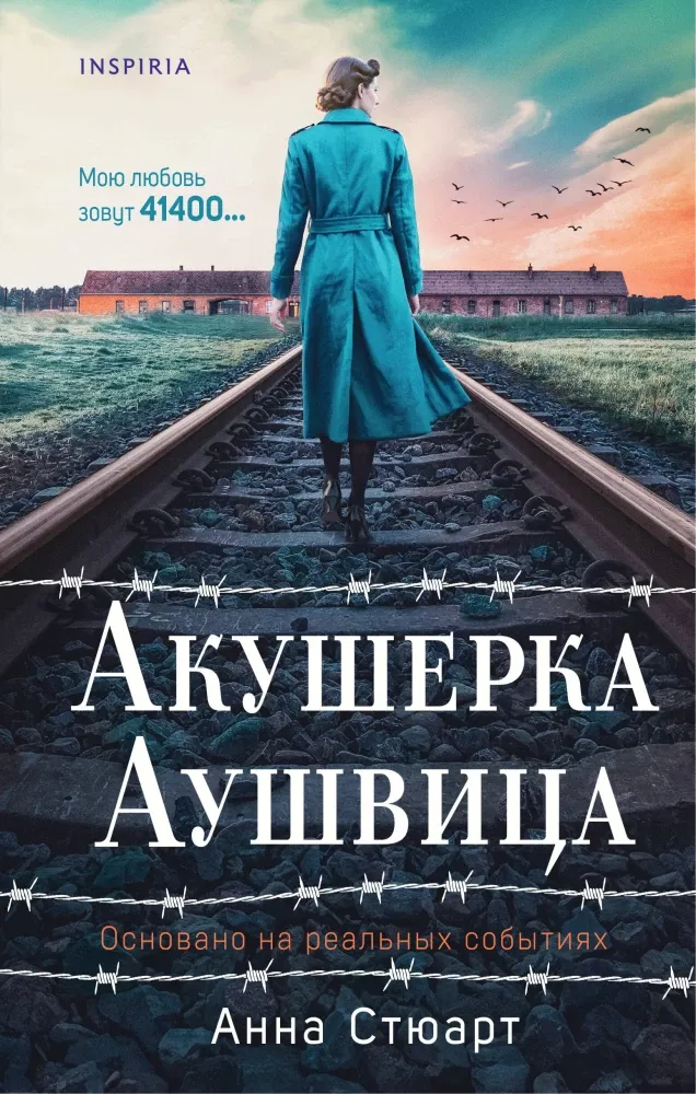 9785042067716_0-1.webp Акушерка Аушвица. Основано на реальных событиях. Анна Стюарт