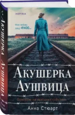 Акушерка Аушвица. Основано на реальных событиях — изображение 2