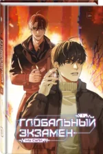 Глобальный экзамен. Том 1 — изображение 2