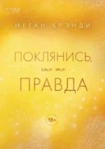 Поклянись, что это правда. Меган Брэнди