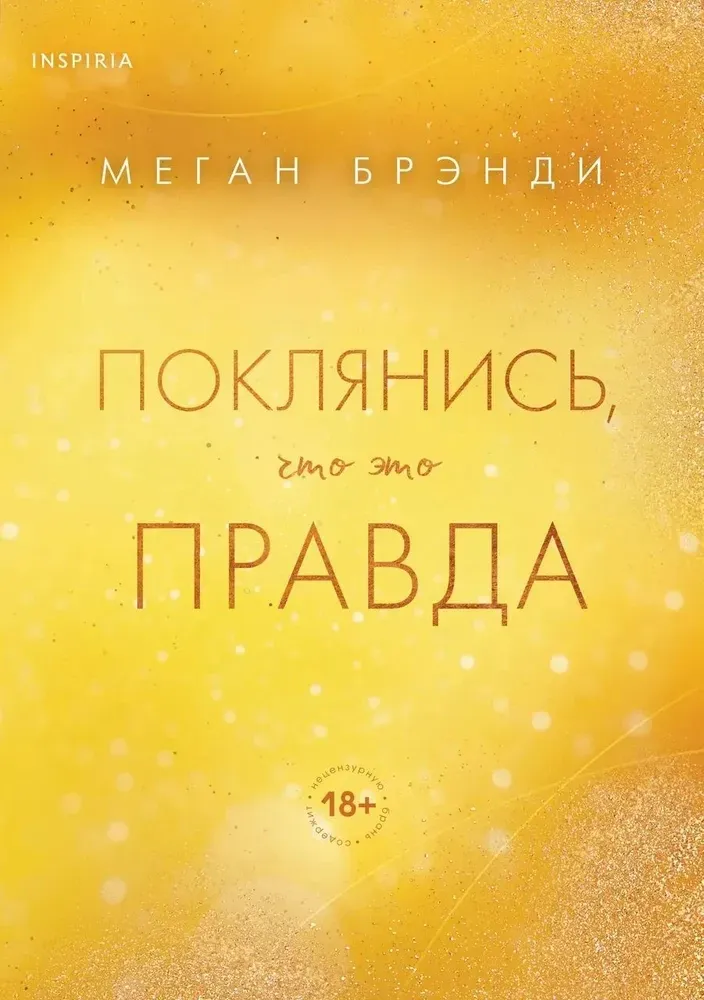 9785042067822_0-1.webp Поклянись, что это правда. Меган Брэнди