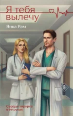 Я тебя вылечу. Янка Рам