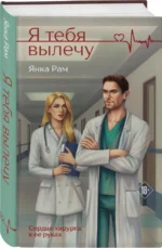 Я тебя вылечу — изображение 2