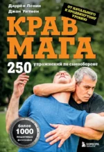 Крав мага. 250 упражнений по самообороне. Даррен Левин, Джон Уитмен