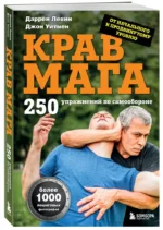 Крав мага. 250 упражнений по самообороне — изображение 2