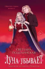 Луна убывает. Светлана Поделинская