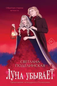 Луна убывает. Светлана Поделинская