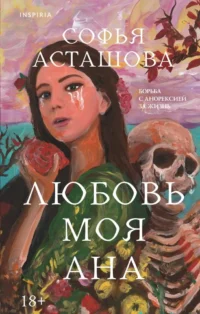 Любовь моя Ана. Софья Асташова