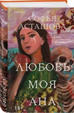 Любовь моя Ана — изображение 5